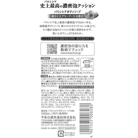 Bouncia Body Liquid Soap - Rose Bouquet Aroma 16.9 FL Oz (500 mL) - BOUNCIA浓密泡沫沐浴乳 玫瑰花香 500ml - CoCo Island Mart